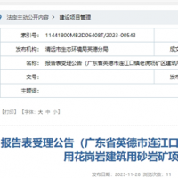 廣東清遠年產規模超320萬方砂石項目通過環評