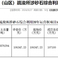 18.19元/噸！浙江該地儲(chǔ)量5887.64萬噸河砂20年運(yùn)營(yíng)權(quán)成功出讓